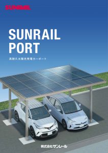太陽光発電カーポート サンレールポート